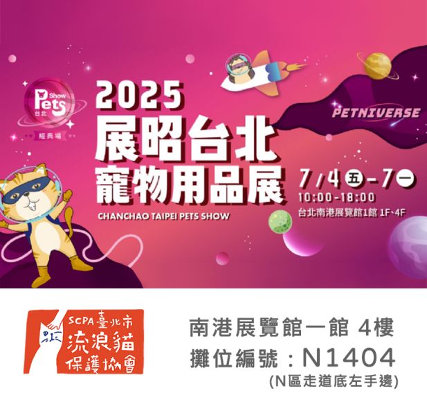 [贈票]2025年全台最大寵物用品展-協會攤位 N1404 (在一館4樓,N區走道底,廁所對面)逛逛喲