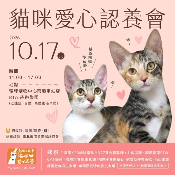115/10/17貓咪認養會In環球南港車站店B1A